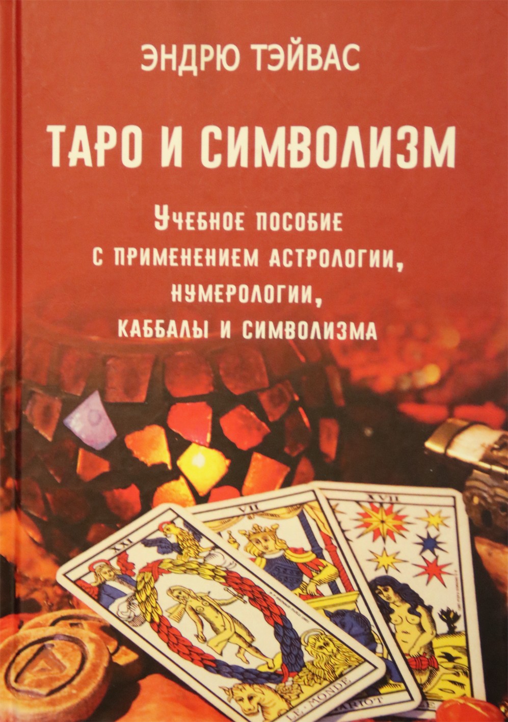 Тэйвас "Таро и символизм. Учебное пособие с применением астрологии, нумерологии, каббалы и символизма"