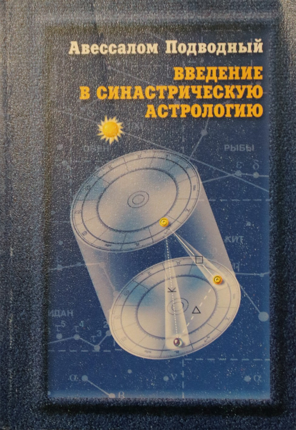 Подводный "Введение в синастрическую астрологию"