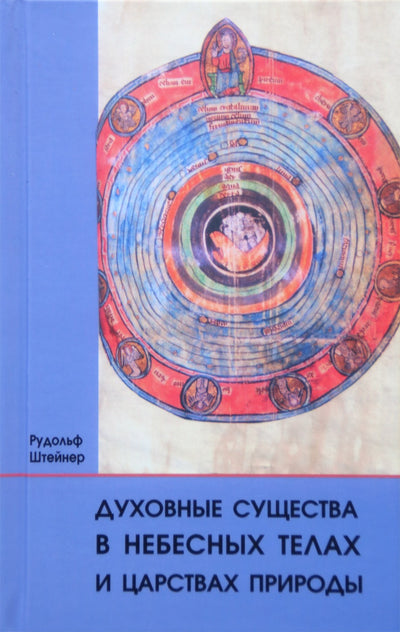 Штейнер "Духовные существа в небесных телах и царствах природы"