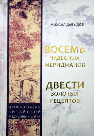 Давыдов "Восемь чудесных меридианов. Двести золотых рецептов"