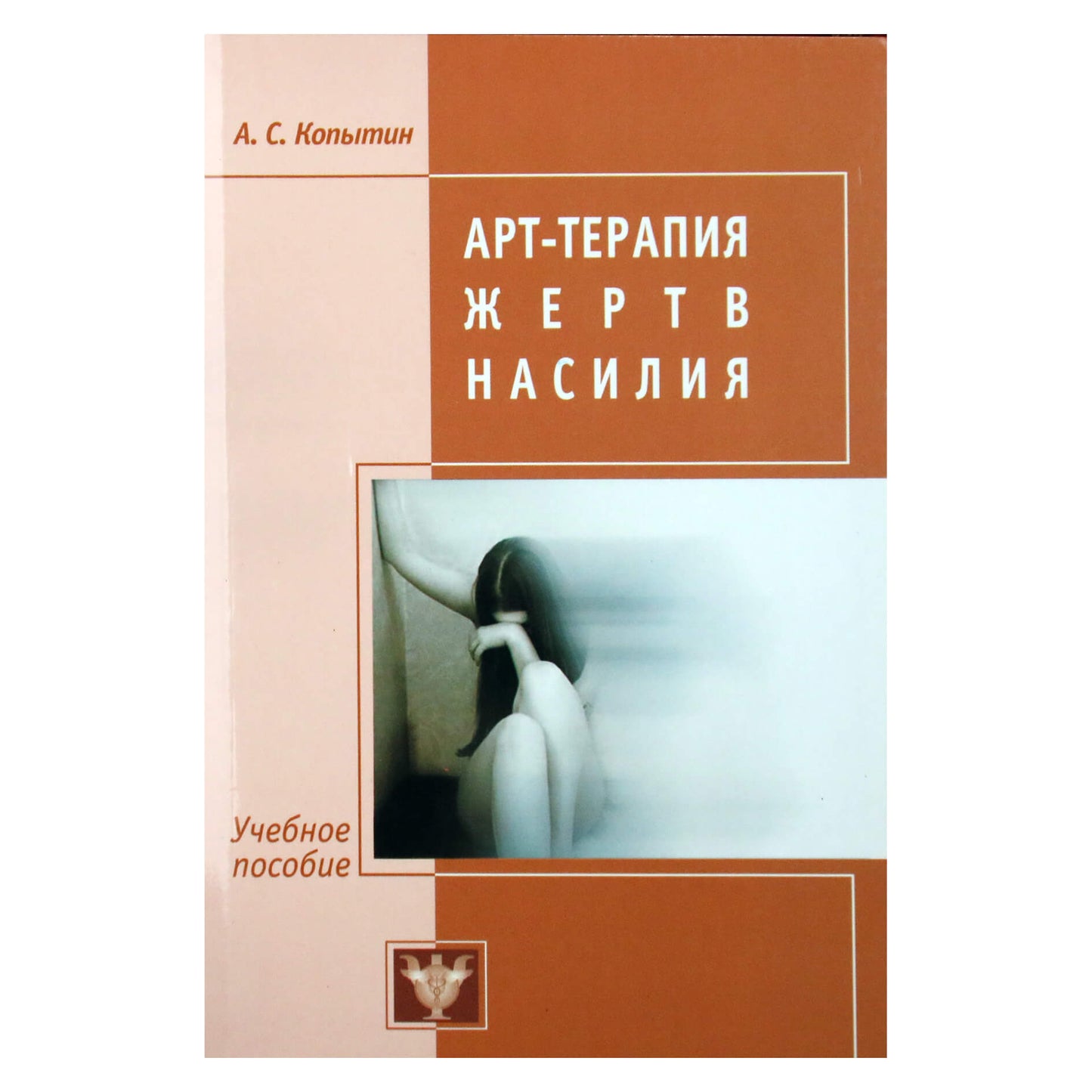Александр Копытин "Арт-терапия жертв насилия"