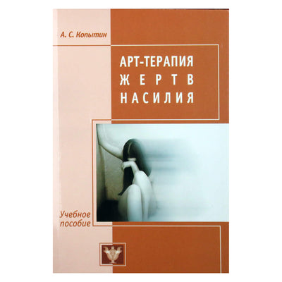 Александр Копытин "Арт-терапия жертв насилия"