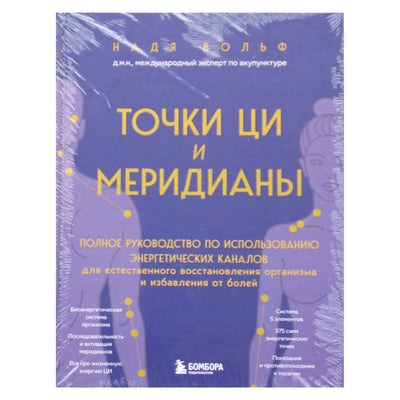 Надя Вольф "Точки Ци и меридианы"