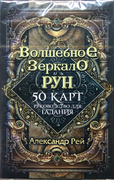 Карты Волшебное Зеркало Рун / Александр Рей