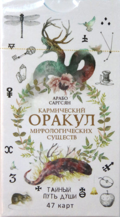 Карты Кармический Оракул Мифологических Существ / Саргсян (47 карт + книга на русском языке)