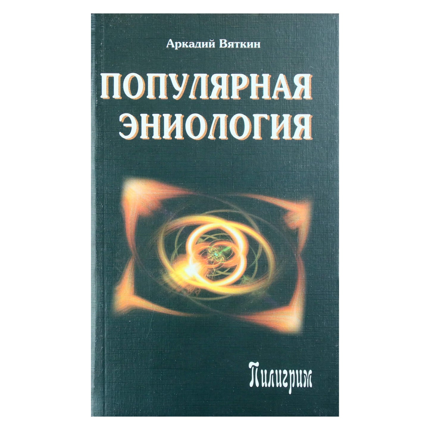 Аркадий Вяткин "Популярная эниология"