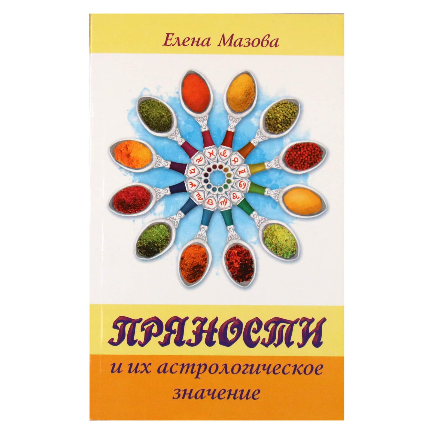 Елена Мазова "Пряности и их астрологическое значение"