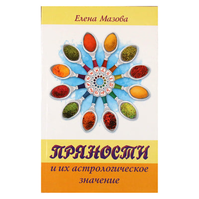 Elena Mazova "Prieskoniai ir jų astrologinė reikšmė"