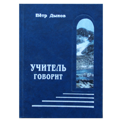Петр Дынов "Учитель говорит"