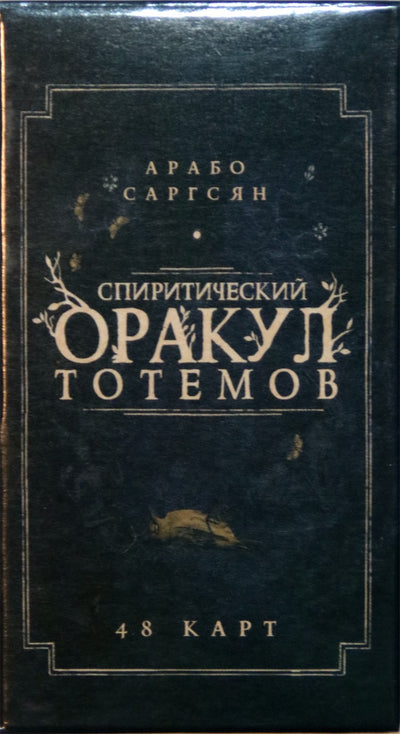 Карты Оракул Спиритический оракул тотемов / Арабо Саргсян (48 карт + книга)