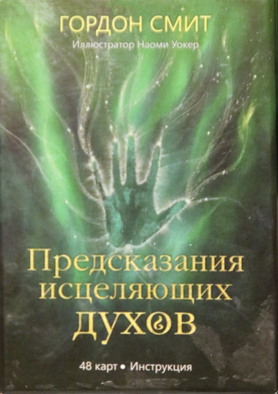 Карты Предсказания исцеляющих духов / Гордон Смит