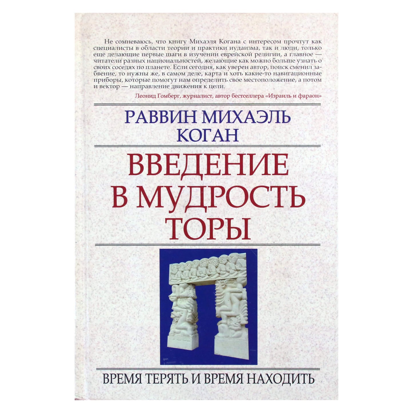 Раввин Михаэль Коган "Введение в мудрость Торы"