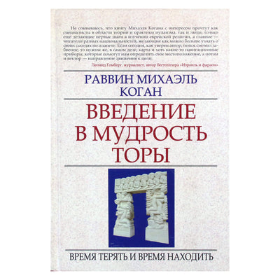 Раввин Михаэль Коган "Введение в мудрость Торы"