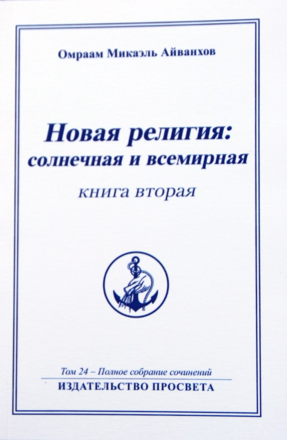 Айванхов (24) "Новая Религия: солнечная и всемирная" 2