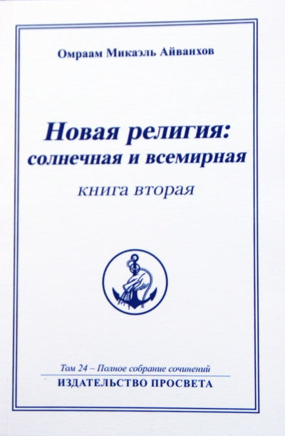 Айванхов (24) "Новая Религия: солнечная и всемирная" 2