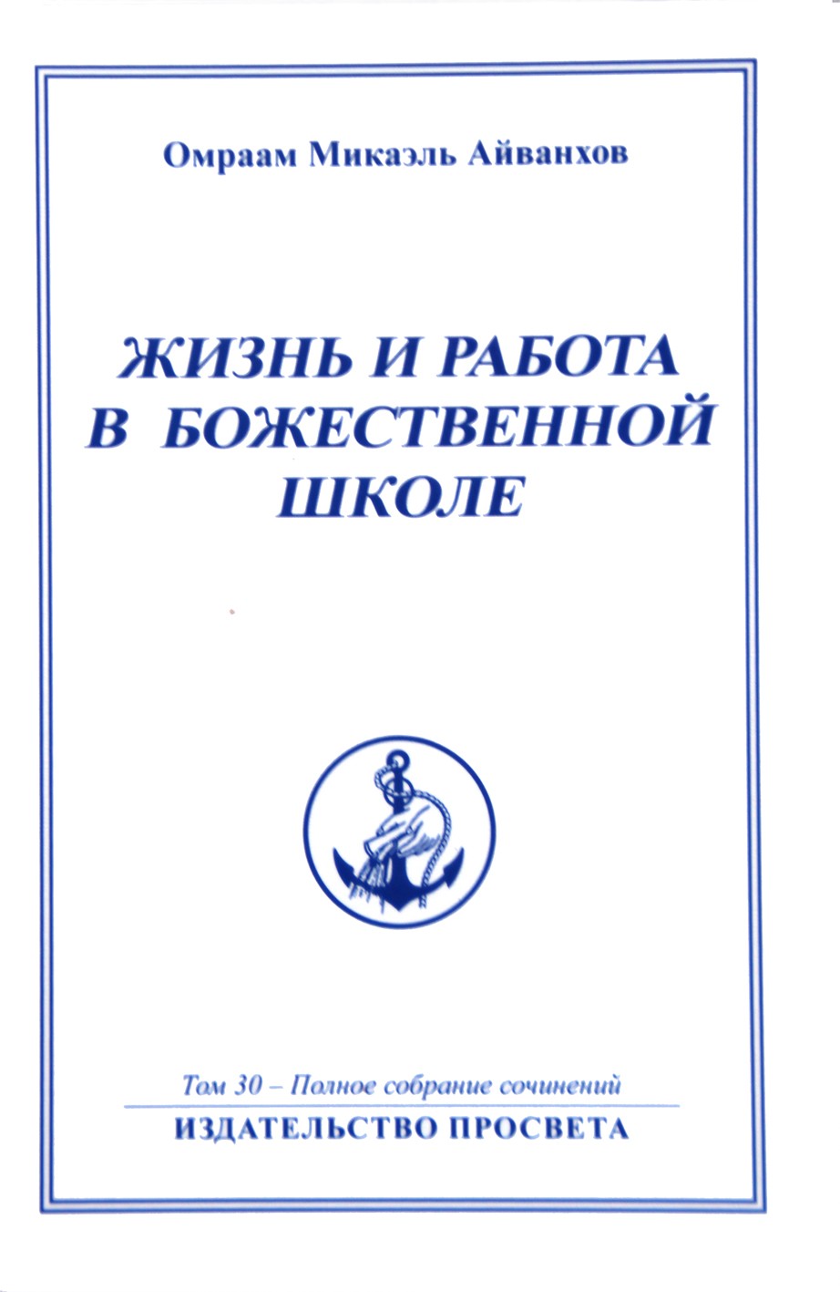 Айванхов (30) "Жизнь и работа в божественной школе" 1