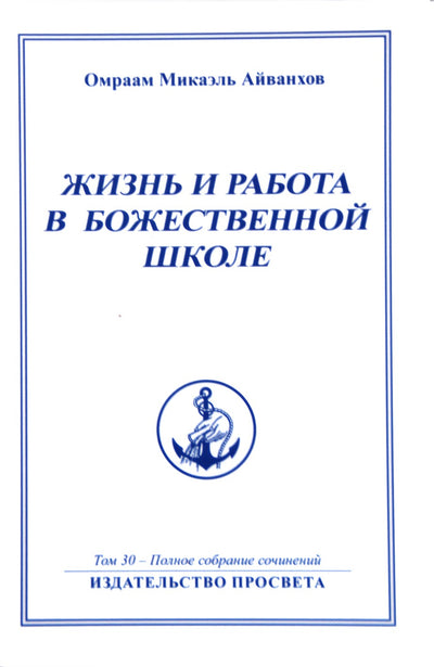 Айванхов (30) "Жизнь и работа в божественной школе" 1