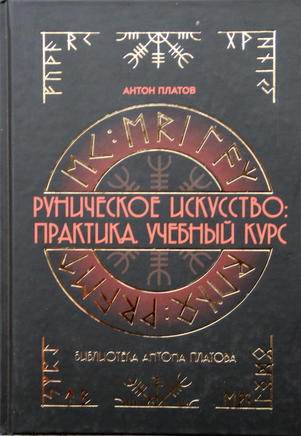 Антон Платов "Руническое искусство: Практика. Учебный курс"
