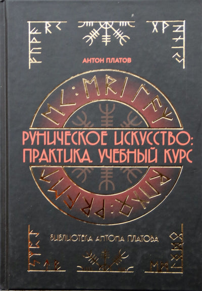 Антон Платов "Руническое искусство: Практика. Учебный курс"