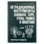 Vladislavas ir Svetlana Golenetsky „Netradiciniai šamano įrankiai: taro, runos, rėmas ir švytuoklė“