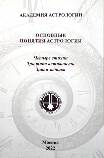 Академия астрологии. Основные понятия астрологии: четыре стихии, три типа активности, знаки зодиака / Левин