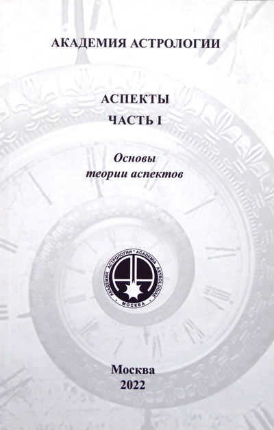 Академия астрологии. Аспекты. Часть 1. Основы теории аспектов. Учебное пособие / Левин, Галанкина