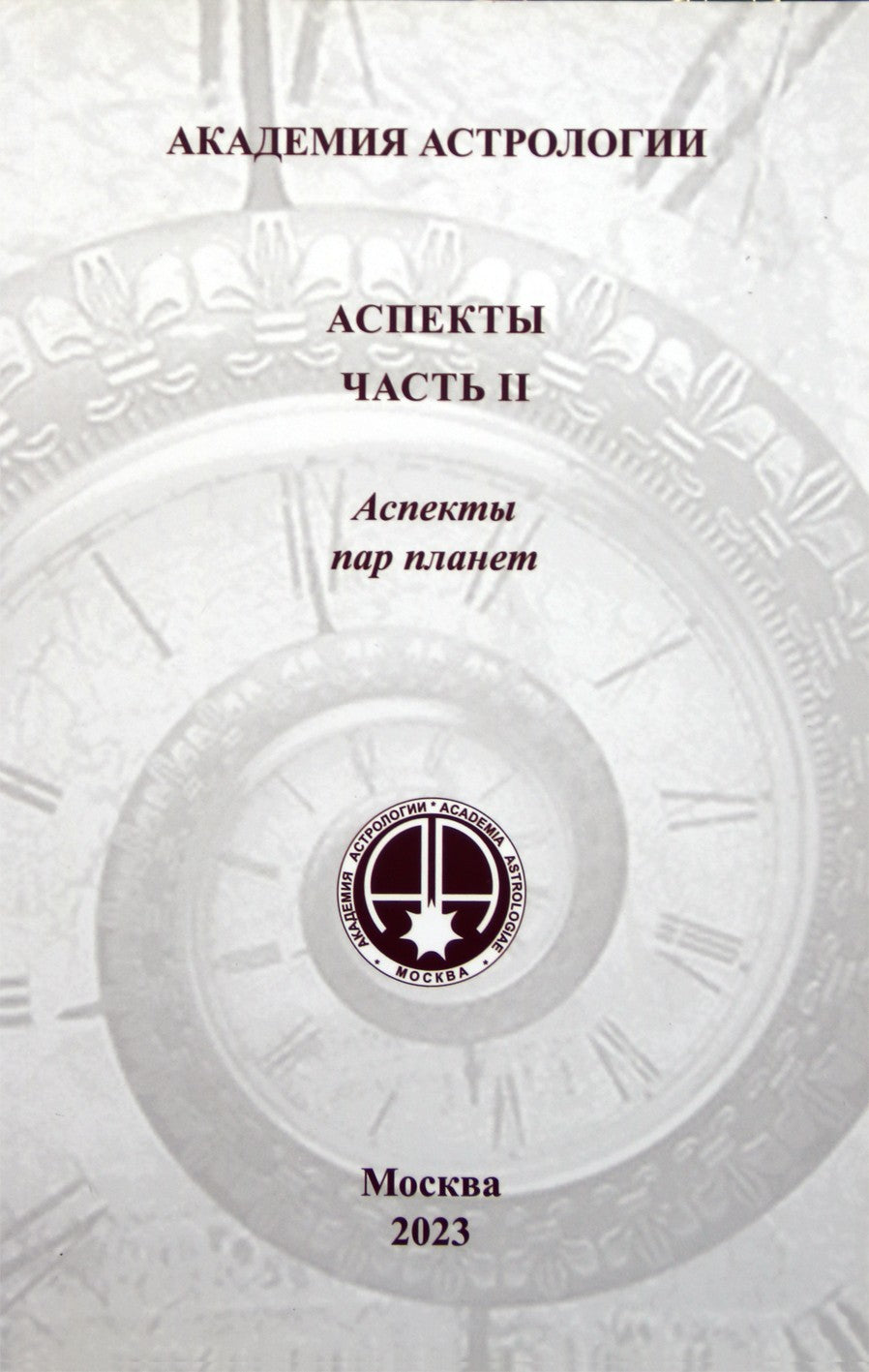 Академия астрологии. Аспекты. Часть 2. Аспекты пар планет. Учебное пособие / Левин