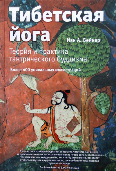 Бейкер "Тибетская йога: Теория и практика тантрического буддизма" (цветная)