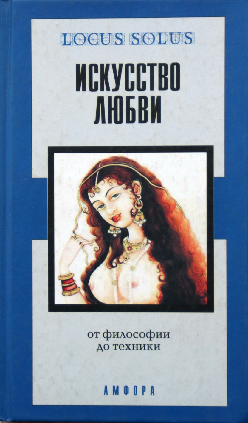 Александрийская библиотека / Искусство любви: от философии до техники