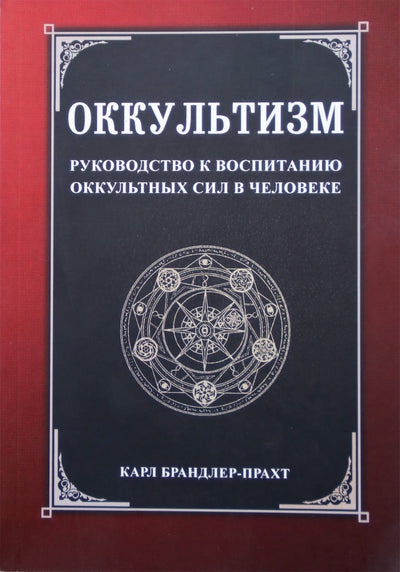 Брандлер-Прахт "Оккультизм. Руководство к воспитанию оккультных сил в человеке"