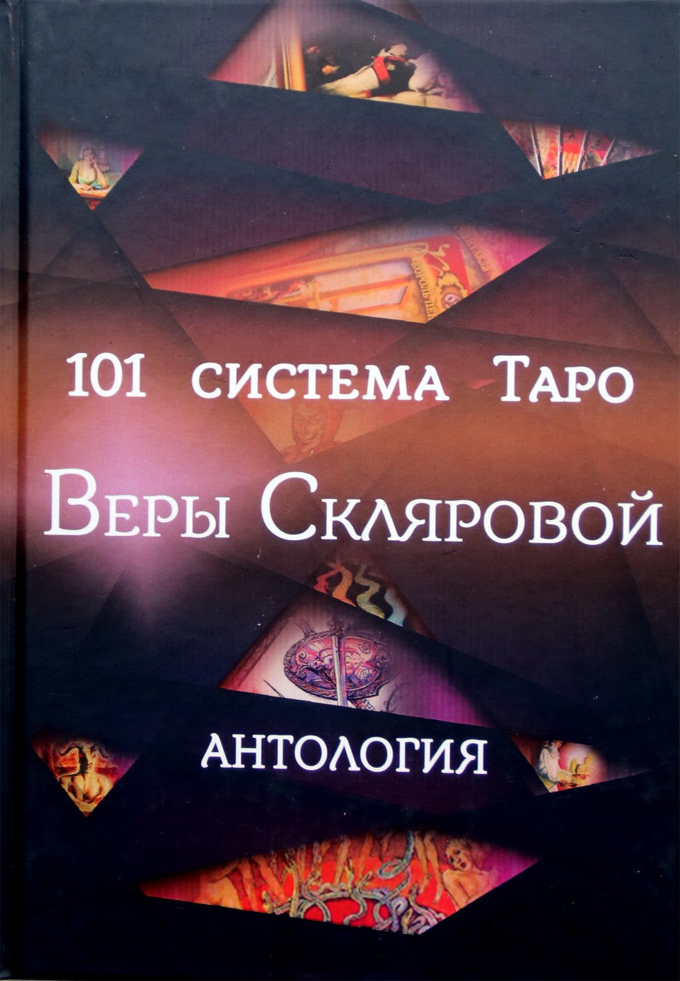 Склярова "101 система таро Веры Скляровой. Антология"