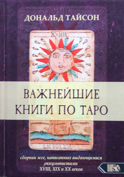 Тайсон "Важнейшие книги по таро. Сборник эссе, написанных выдающимися оккультистами XVIII, XIX и XX веков"