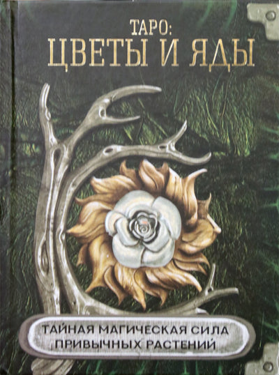 Lisničukas "Tarotas: gėlės ir nuodai. Slapta magiška pažįstamų augalų galia"