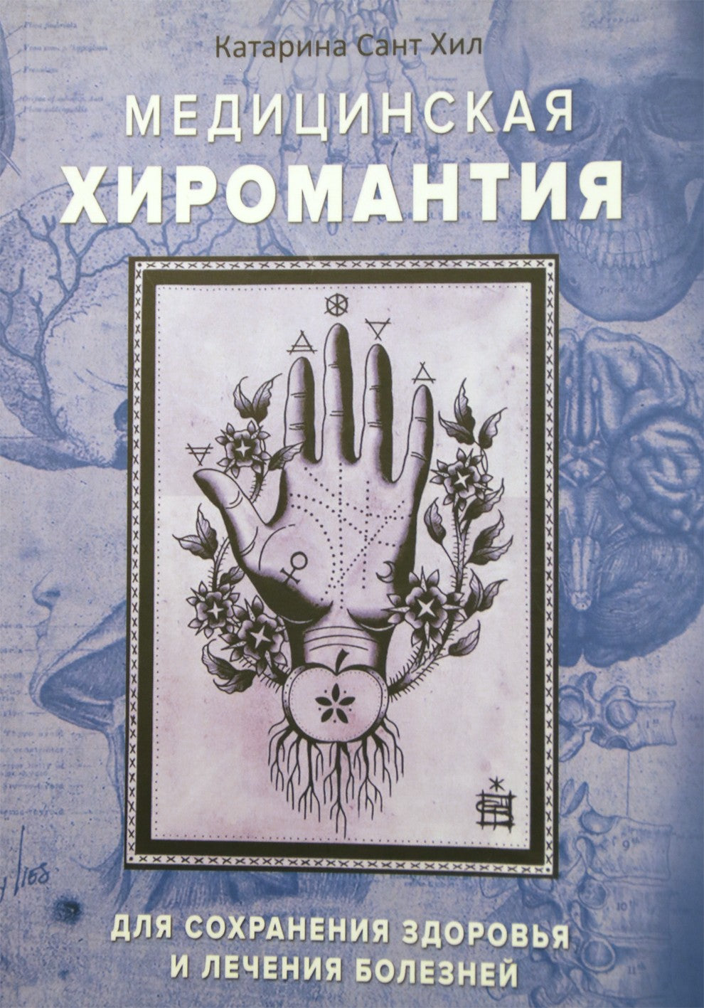 Хил "Медицинская хиромантия. Для сохранения здоровья и лечения болезней"