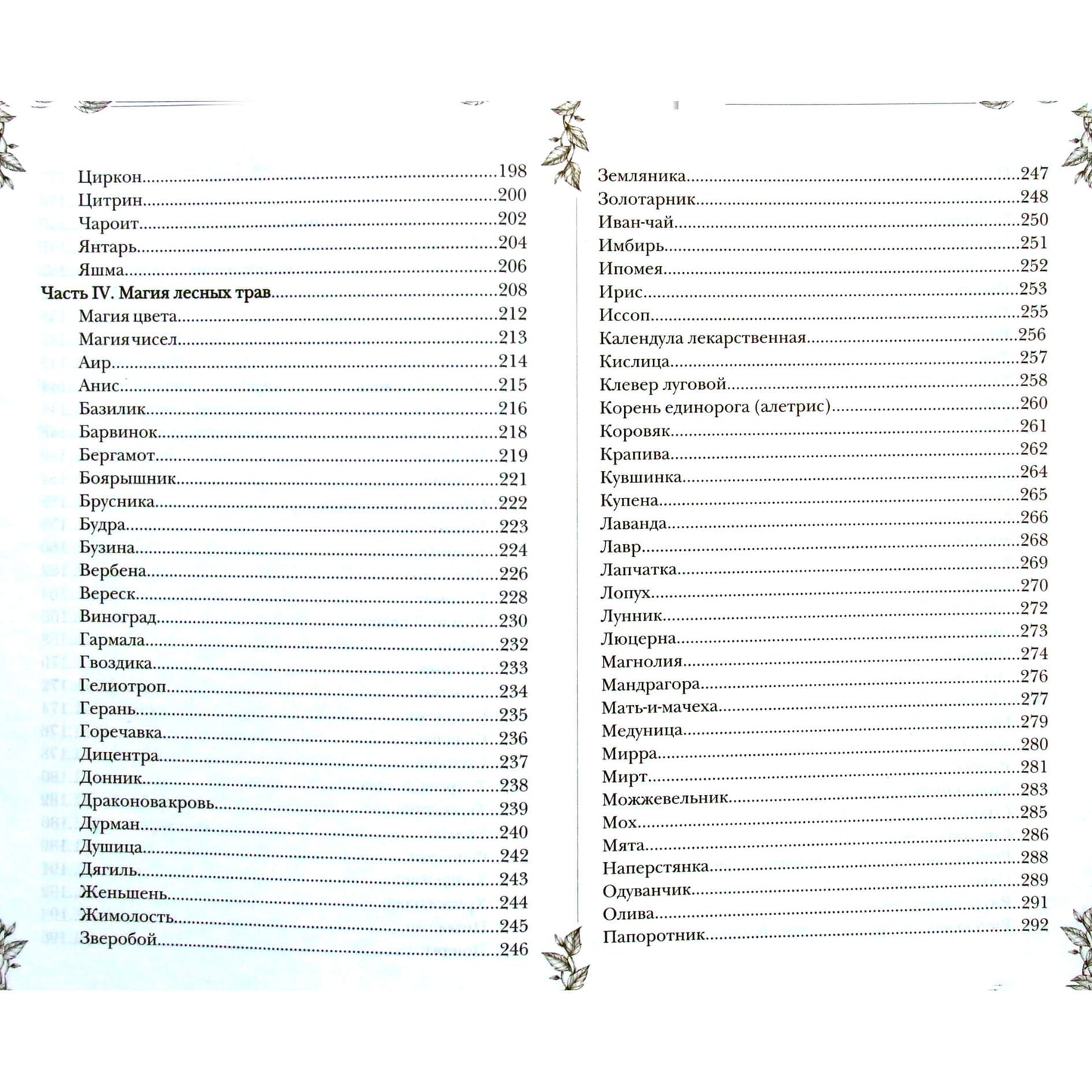 Наталия Готье "Гримуар. Магия трав и кристаллов"
