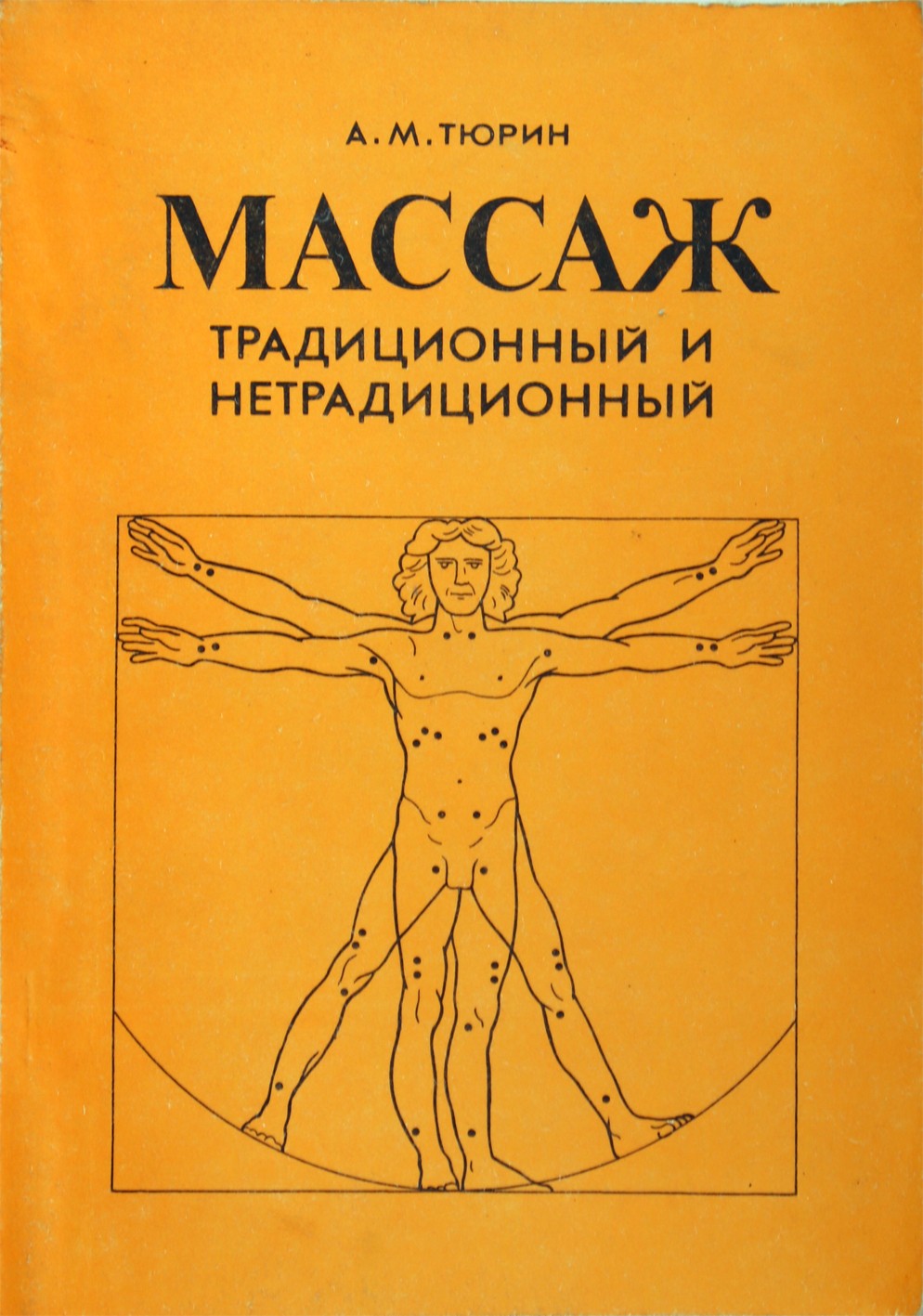 Тюрин "Массаж традиционный и нетрадиционный"