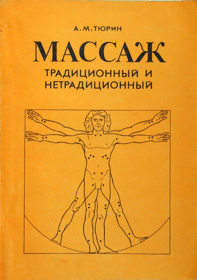 Тюрин "Массаж традиционный и нетрадиционный"