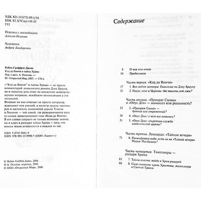 Робин Гриффит-Джонс "Код да Винчи и тайны храма"