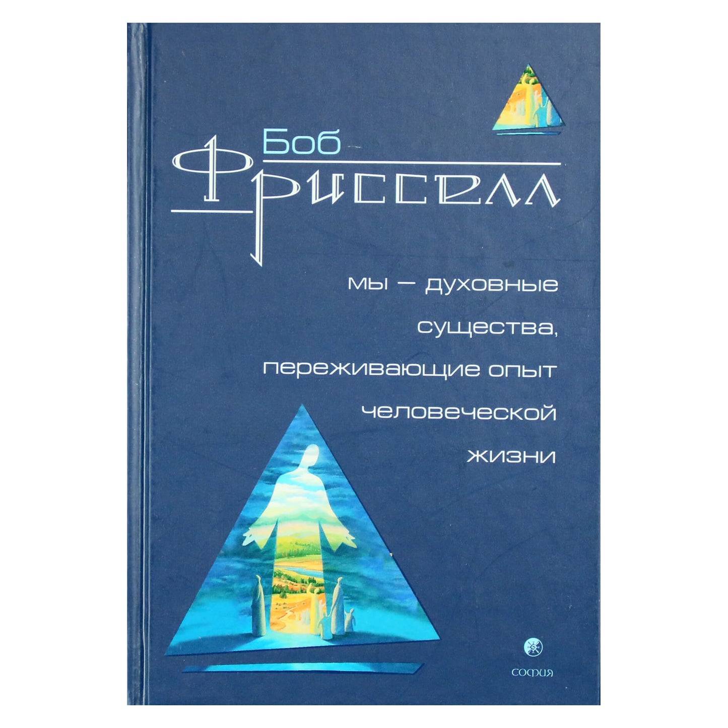Боб Фрисселл "Мы - духовные существа"
