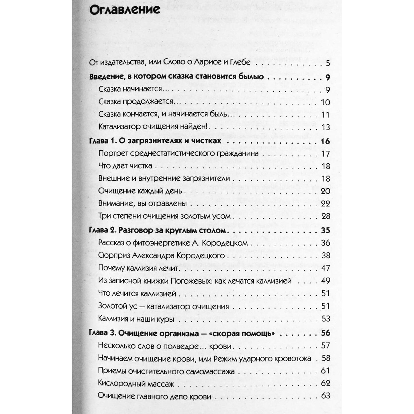 Лариса и Глеб Погожевы "Золотой ус. Мягкие чистки организма"