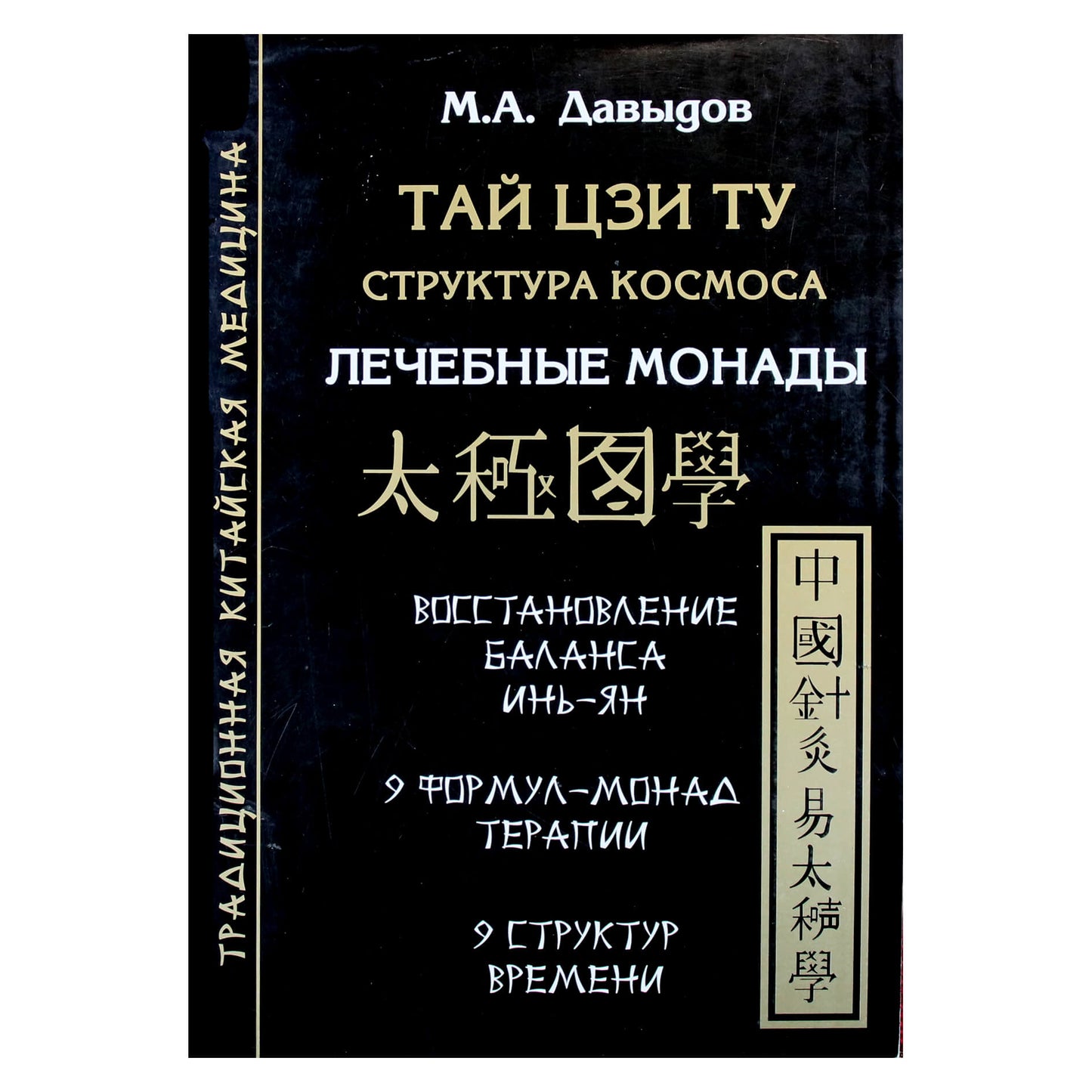Михаил Давыдов "Тай Цзи Ту. Структура космоса. Лечебные монады"