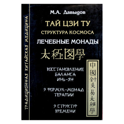 Михаил Давыдов "Тай Цзи Ту. Структура космоса. Лечебные монады"