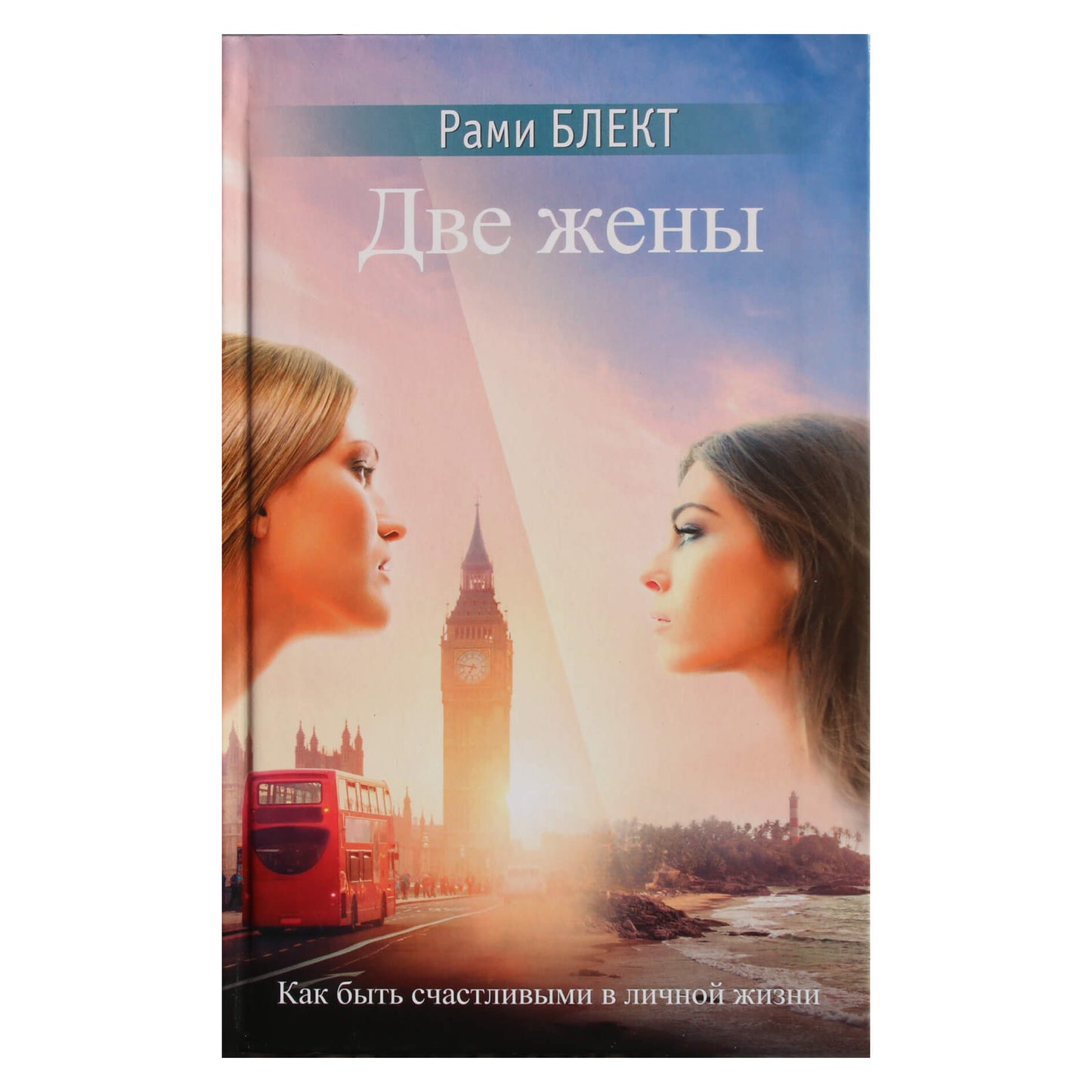 Рами Блект "Две жены. Как быть счастливым в личной жизни. Истории и теория"