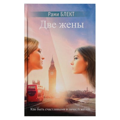 Rami Bleckt "Dvi žmonos. Kaip būti laimingam asmeniniame gyvenime. Istorijos ir teorija"