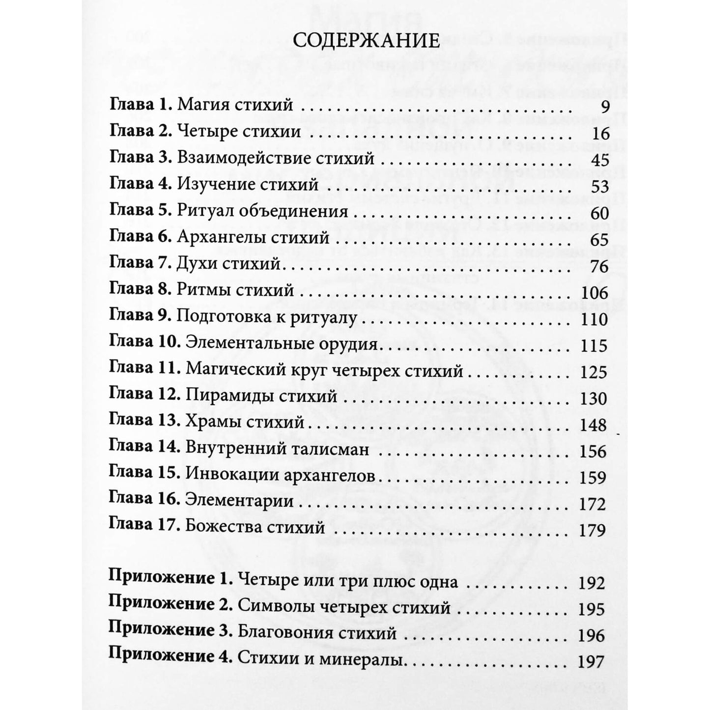 Дэвид Рэнкин "Практическая магия стихий: Магия четырех стихий в западной мистериальной традиции"