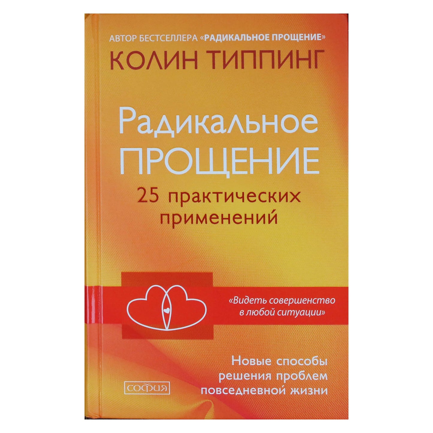 Colin Tipping „Radikalus atleidimas: 25 praktiniai pritaikymai“