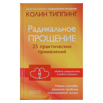 Colin Tipping „Radikalus atleidimas: 25 praktiniai pritaikymai“