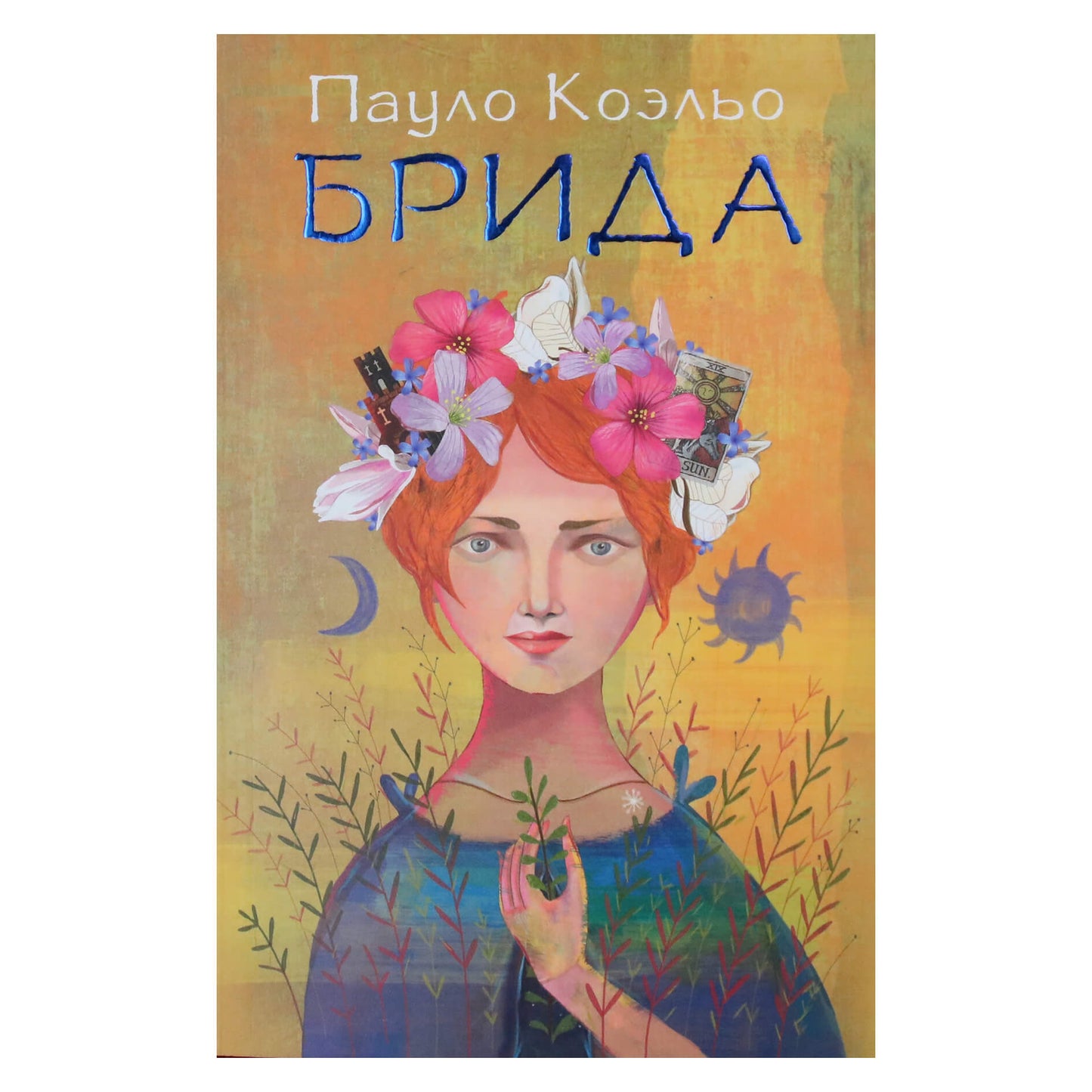 Пауло Коэльо "Брида"