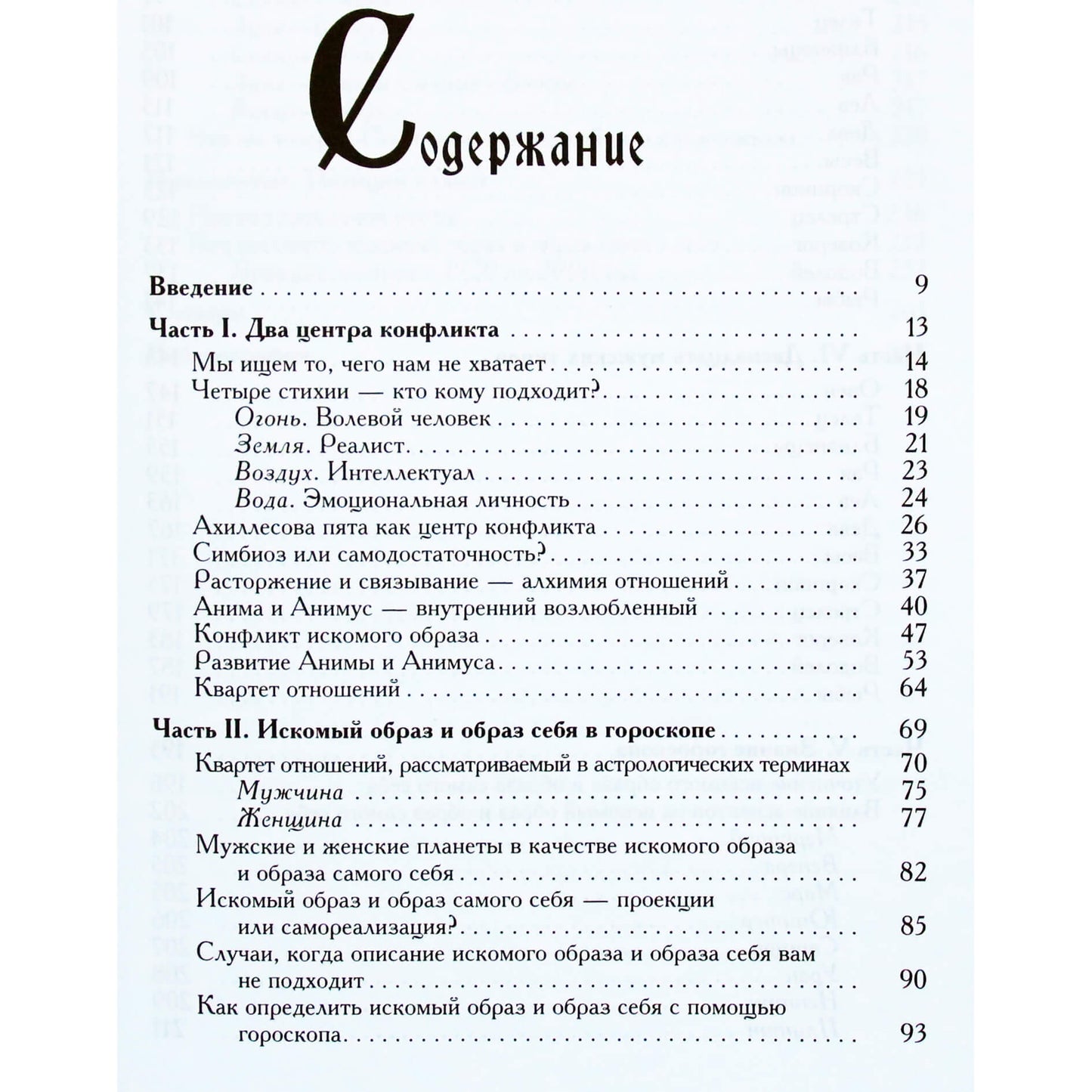 Hayo Banzhaf "Vyras ir moteris. Abipusiškumo paslaptys astrologijoje ir psichologijoje"