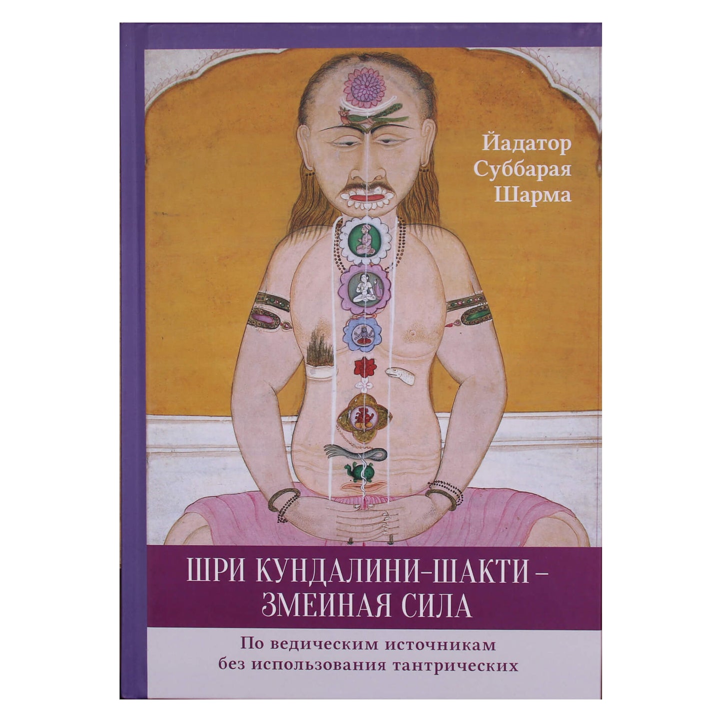 Йадатор Суббарая Шарма "Шри Кундалини-шакти — змеиная сила"
